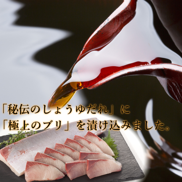 ぶり　漬け　しょうゆだれ　日本海　鮮魚