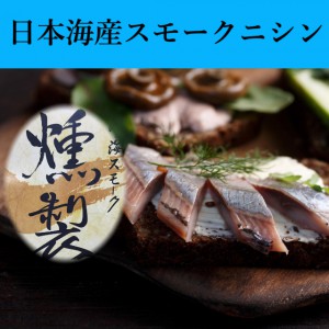 日本海産,ニシン,スモークニシン,燻製,脂のり