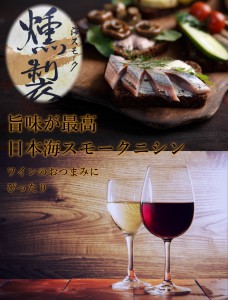 日本海産,ニシン,スモークニシン,燻製,脂のり