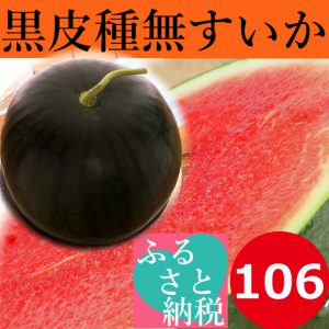 黒皮,種無し,すいか,でんすけ,鳥取,甘い,糖度１３度